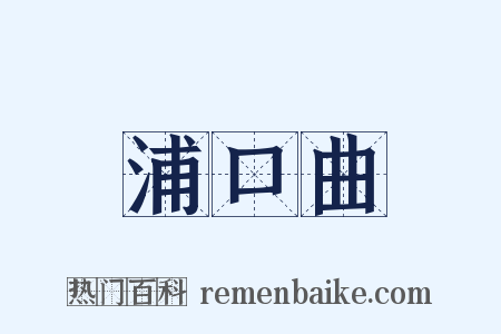 浦口曲是什么意思的图片